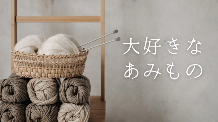 大好きなあみもの